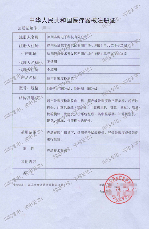超聲骨密度檢測儀注冊證
