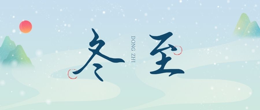 萬物盡藏初冬始，時光歲暮譜冬章，雙能x射線骨密度檢測儀廠家祝您冬至福至！