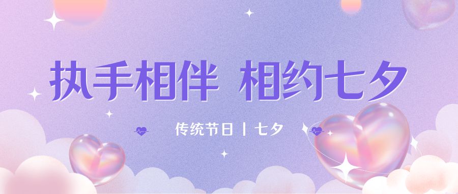 七夕月彎彎，戀人情誼深。七夕星光閃耀，愛人心切。七夕銀河璀璨，為牛郎織女喝彩。祝你七夕節(jié)快樂！