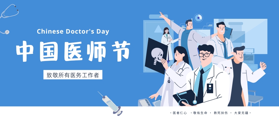 中國醫(yī)師節(jié)，致敬所有醫(yī)務工作者，祝白衣天使們節(jié)日快樂！