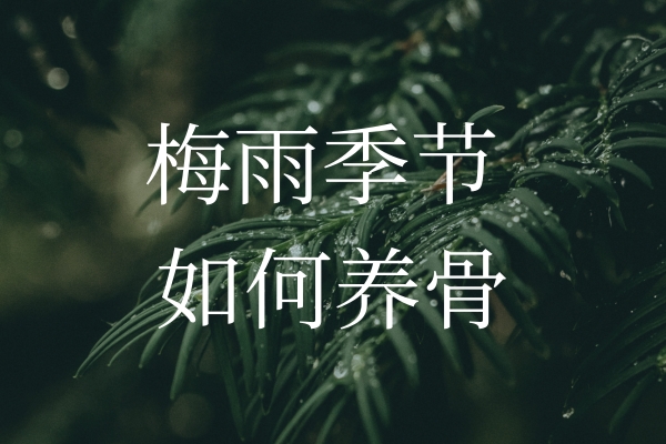 梅雨季節(jié)濕氣加重，如何保護(hù)“骨”健康？