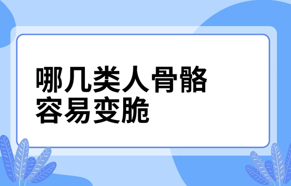 這幾類人骨骼容易變脆，看看你中了嗎？