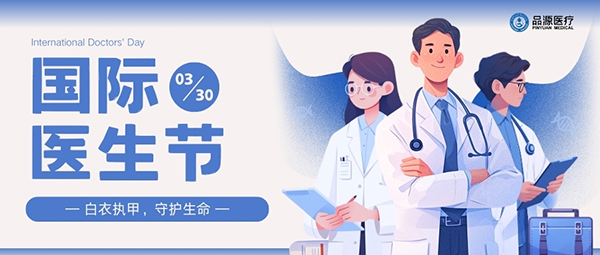 以設(shè)備之力，敬醫(yī)者榮光：國際醫(yī)生節(jié)致禮