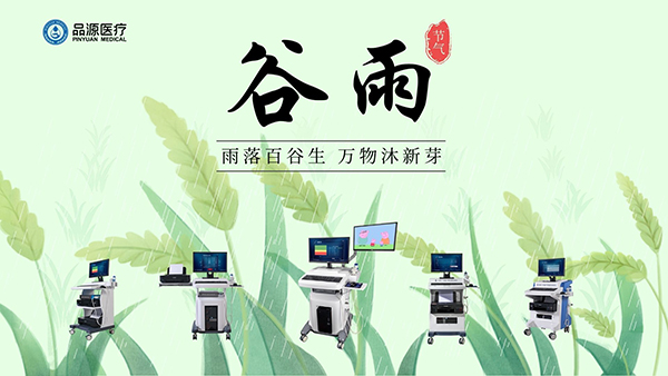 谷雨時節(jié)，關注骨密度，選擇品源醫(yī)療