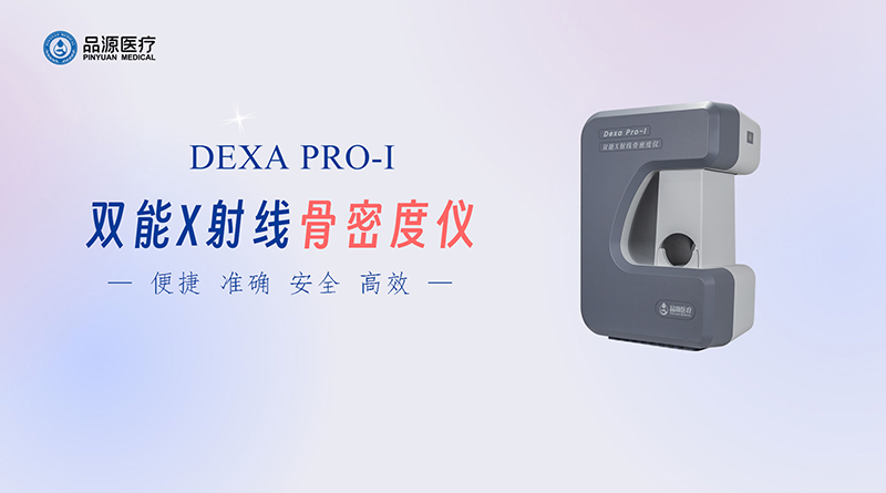 雙能X線骨密度儀：為骨骼健康提供精準(zhǔn)檢測方案
