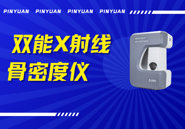 品源雙能X射線骨密度儀Dexa Pro - I落地安吉兩鎮(zhèn)，以技術(shù)創(chuàng)新賦能骨骼健康檢測