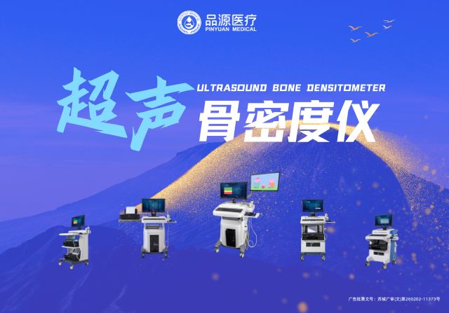 超聲骨密度儀廠家：品源BMD-A系列的技術(shù)特點(diǎn)與應(yīng)用價(jià)值