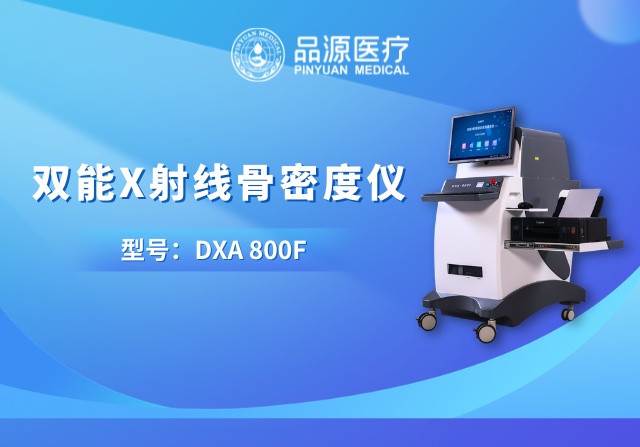 技術(shù)筑基，臨床賦能：品源醫(yī)療雙能X射線骨密度儀的硬核實力與應(yīng)用價值