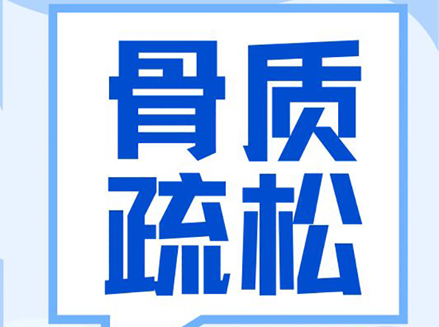 聚焦 “健康體重 強(qiáng)骨健身”｜2025世界骨質(zhì)疏松日：骨質(zhì)疏松癥科學(xué)認(rèn)知指南