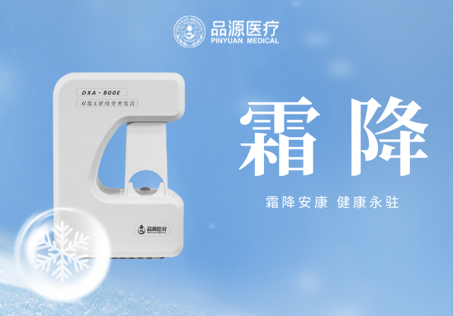 霜降添寒：骨密度檢測(cè)，為骨骼健康 “把關(guān)”