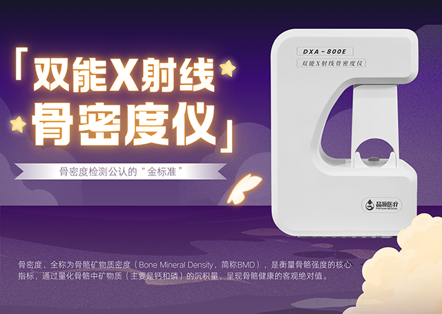 雙能X射線骨密度儀如何助力臨床實(shí)現(xiàn)骨質(zhì)疏松全流程管理？