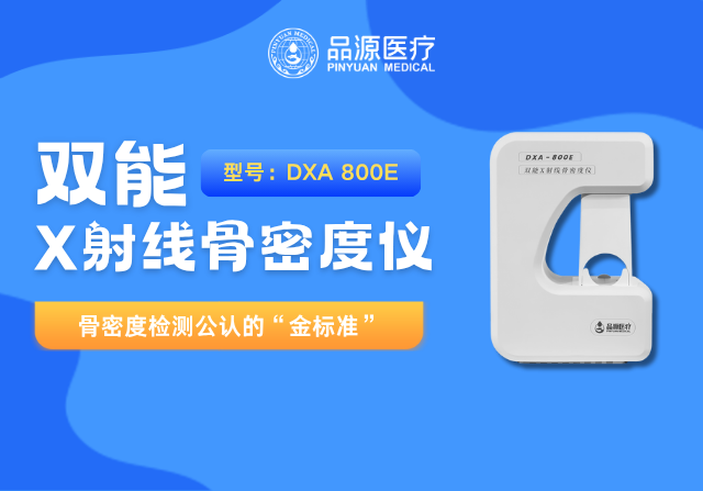 以科技鑄就精準(zhǔn)！品源醫(yī)療雙能X射線骨密度儀助力臨床診斷