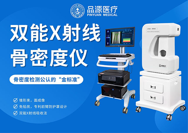  骨密度骨齡雙系統(tǒng)：品源醫(yī)療DXA-800E，全齡骨骼健康好幫手