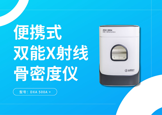 便攜式雙能X射線骨密度儀DXA-500A：將精準(zhǔn)的骨密度檢測能力從放射科解放出來