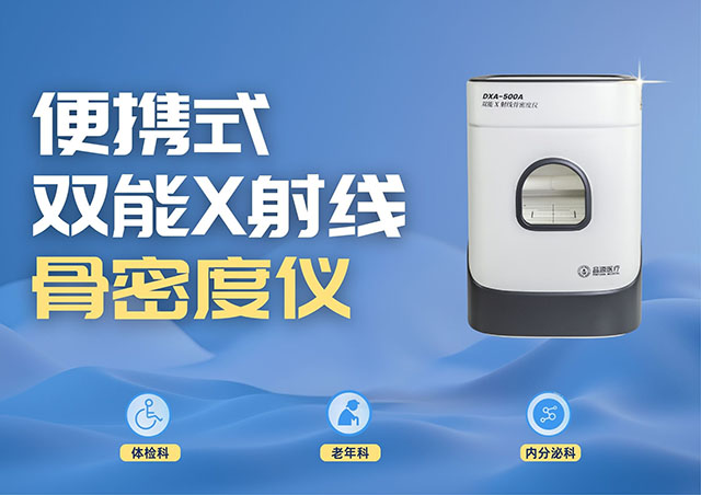 醫(yī)療機(jī)構(gòu)采購便攜式骨密度儀，選超聲骨密度儀還是雙能X射線骨密度儀？