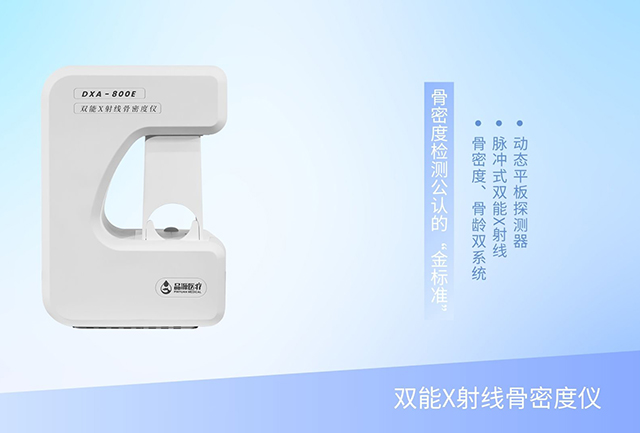 一機(jī)雙用，雙倍效能：雙能X射線骨密度儀重塑骨骼健康門診新效率