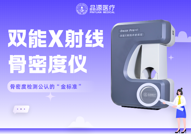 雙能X射線骨密度儀行業(yè)標準起草單位｜品源醫(yī)療：讓精準成為標準